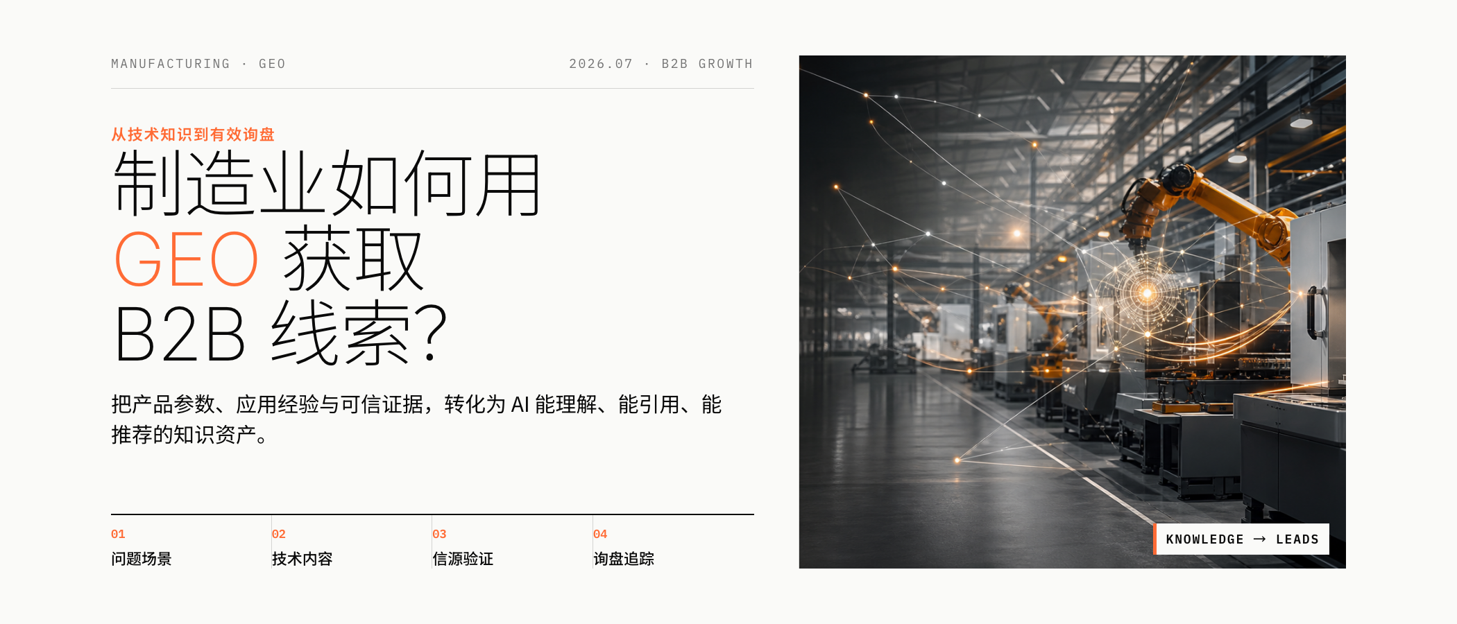 制造业如何用豆包 GEO 获取 B2B 线索？