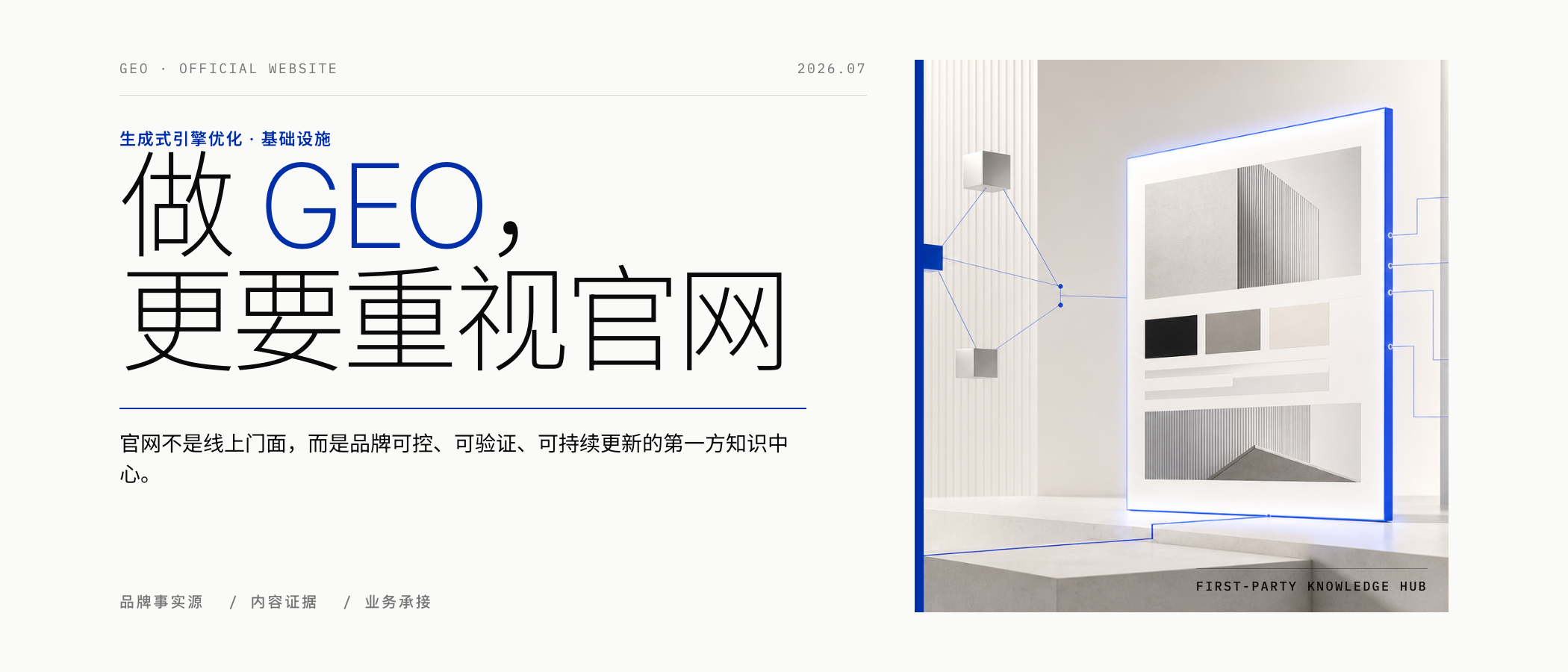 为什么做 GEO，更应该重视官网建设？