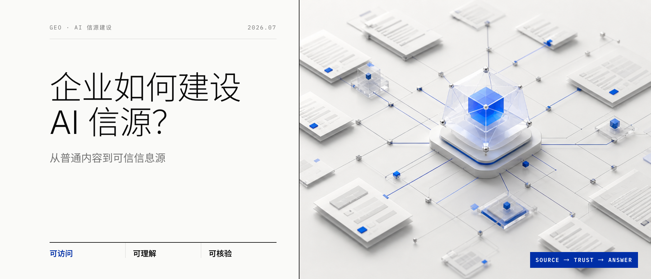 企业如何建设 AI 信源？从普通内容到可信信息源