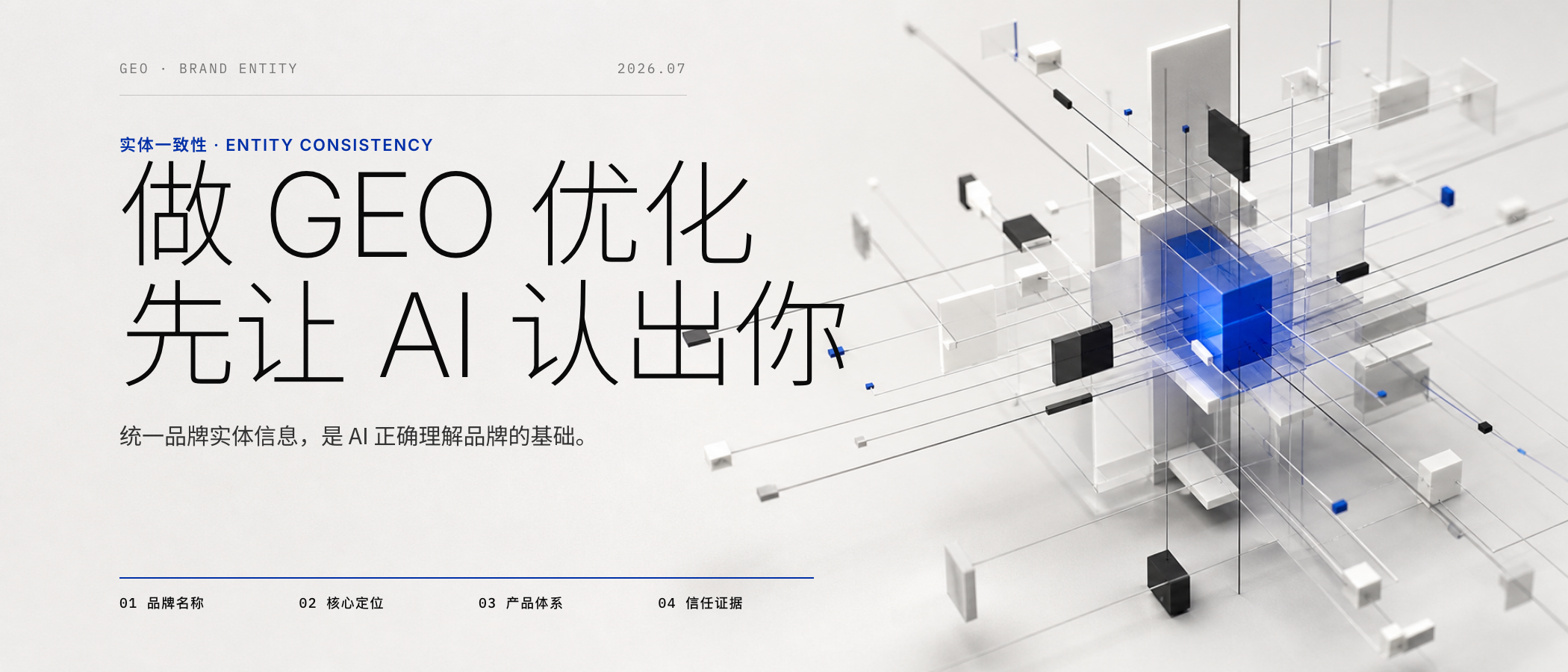 做 GEO 优化别只顾着发内容：品牌实体不一致，AI 可能根本认不出你