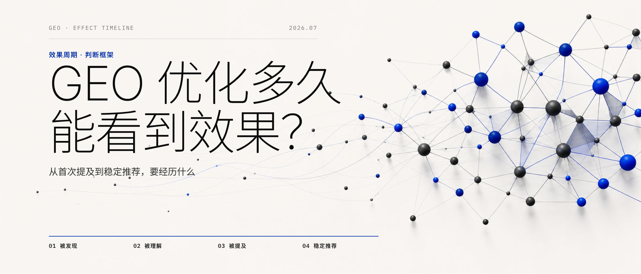 GEO 优化多久能看到效果？从首次提及到稳定推荐要经历什么