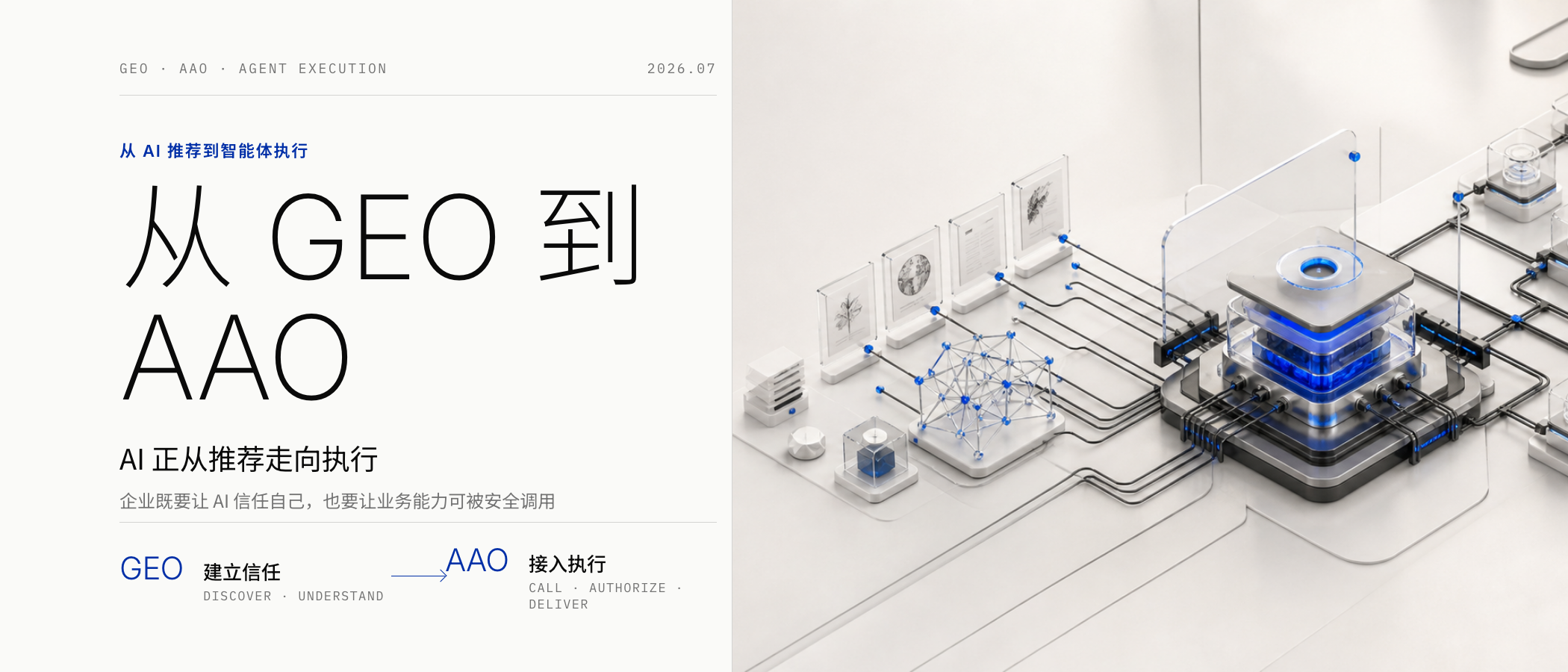 GEO 之后，企业为什么还要关注 AAO？AI 正从“推荐品牌”走向“替用户办事”