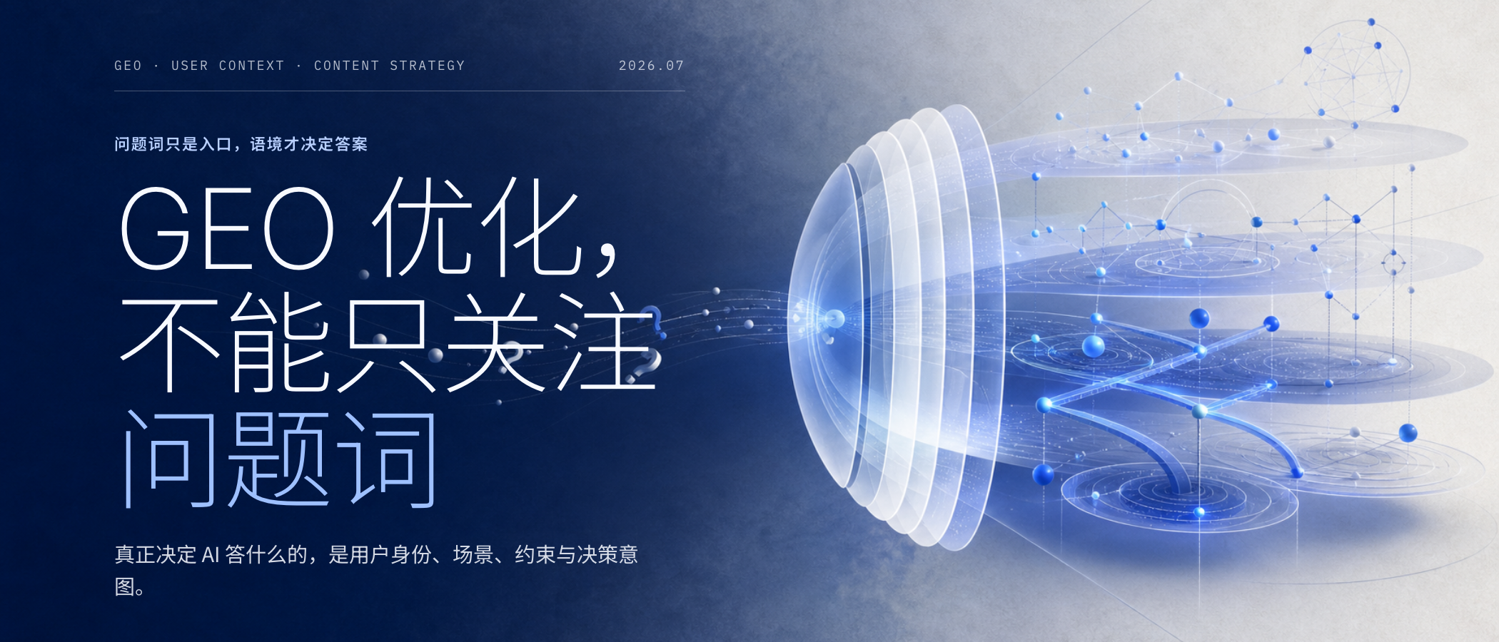 GEO 优化不能只关注问题词：真正决定 AI 答什么的是用户语境