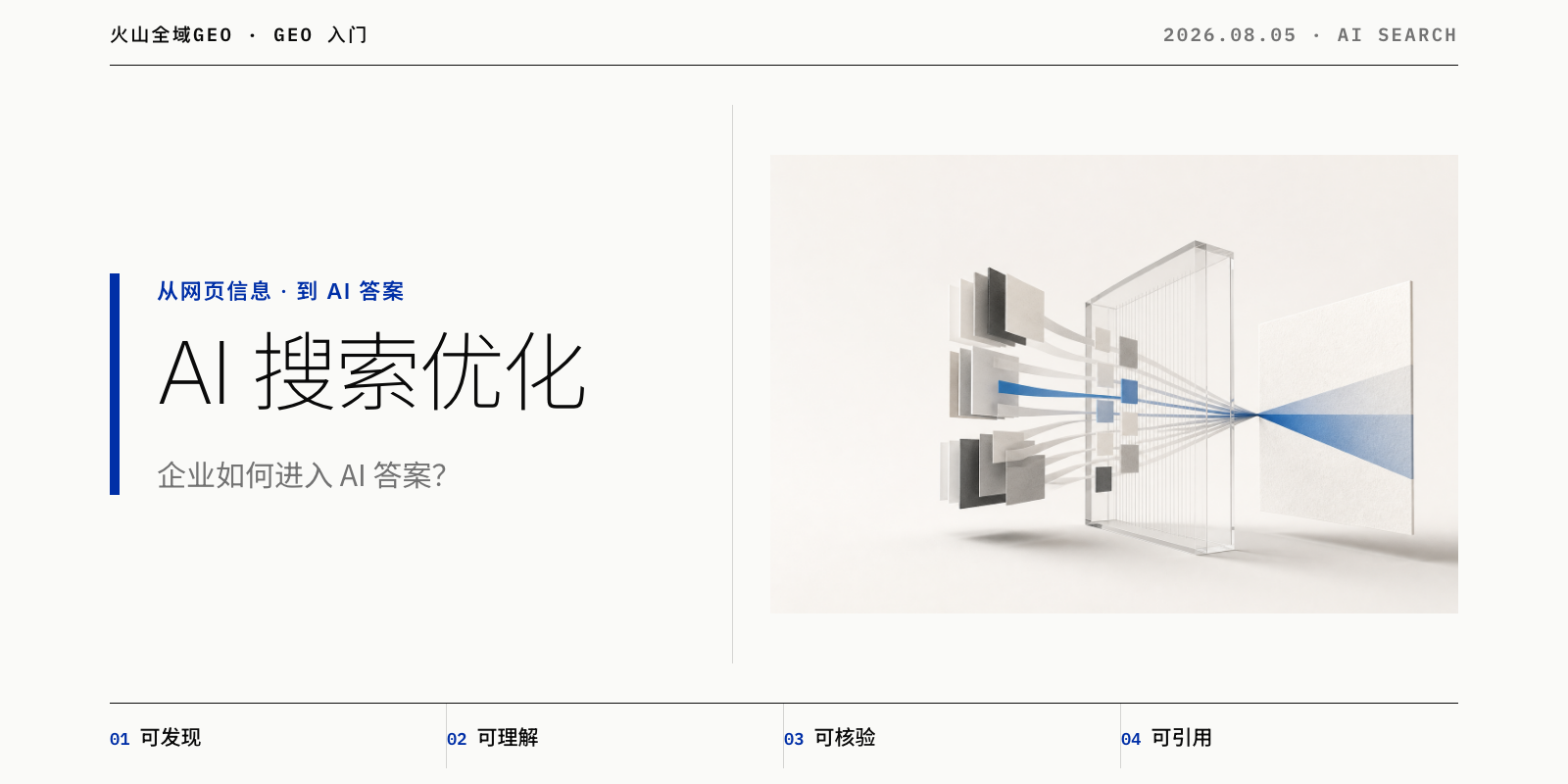 AI搜索优化是什么？企业如何进入AI答案